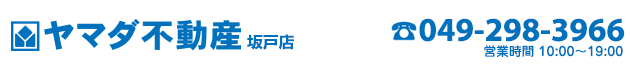 日高市の売買物件・不動産をお探しなら、ヤマダ不動産 坂戸店へ！